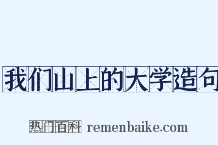 我们山上的大学造句是什么意思的图片